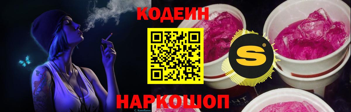 Ачинск  Кодеин Purple Drank  Вход с VPN  Кодеиновый сироп Lean напиток Lean (лин) 